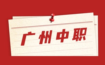 2025年受欢迎的广州中职学校