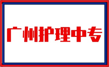 2025年广州护理中专学校