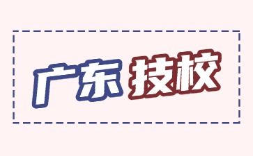2025年广东技校毕业后有分配工作吗