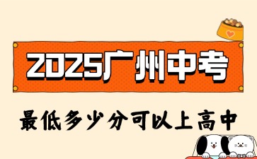 2025年广州中考最低多少分可以上高中