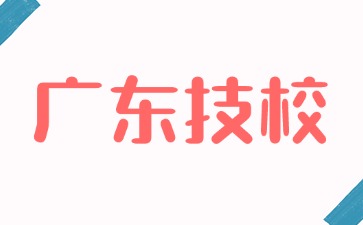 2025年广东技校招生对象