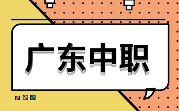 2025年广东中职学校排行榜前8名