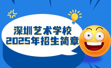 广东中职：深圳艺术学校2025年招生简章