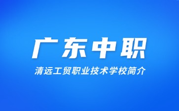 清远工贸职业技术学校简介