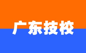 2025年广东技校最受欢迎的专业有哪些