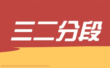2025年广东三二分段制和普通高中有什么区别