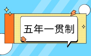 2025年广东五年一贯制招生对象有哪些