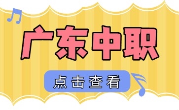 广东中职学校招生有年龄要求吗
