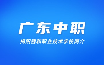 揭阳捷和职业技术学校简介