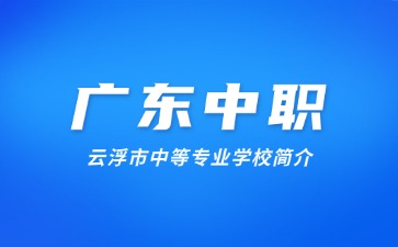 云浮市中等专业学校简介
