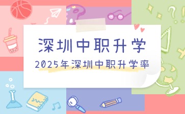 初中升学丨深圳中职学校升学率