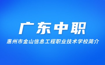 惠州市金山信息工程职业技术学校简介