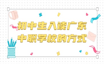 广东中职学校报名