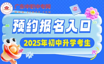 2025年广东中专招生网预报名入口