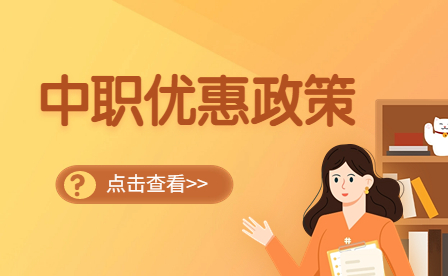 广东中职有什么优惠政策？