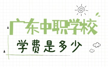 2025年广东中职学校学费是多少