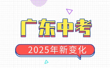 2025年广东中考新变化