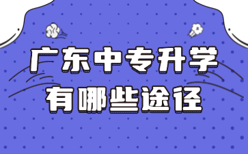 广东中专升学有哪些途径