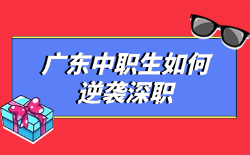 广东中职生如何逆袭深职