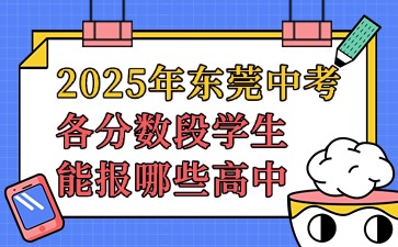 2025年东莞中考各分数段学生能报哪些高中