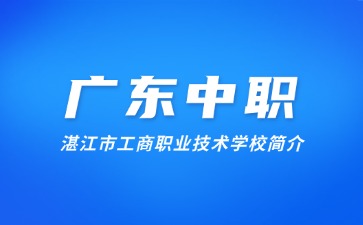 湛江市工商职业技术学校简介