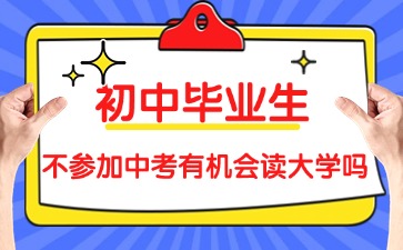 2025年初中毕业生生不参加广东中考有机会读大学吗