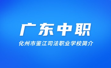 化州市鉴江司法职业学校简介