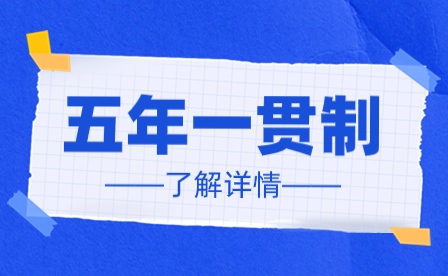 2025年广东五年一贯制3月14-19日报名！