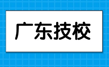 2025年读广东技校需要中考成绩吗