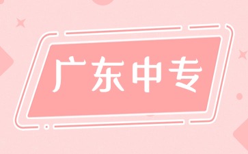 免试入学!2025年广州中专学校