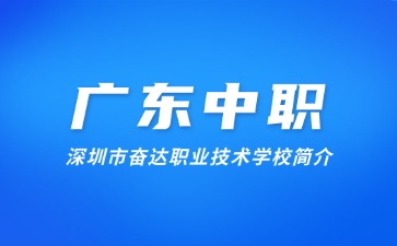 深圳市奋达职业技术学校简介