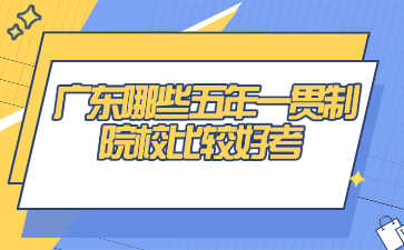 广东哪些五年一贯制院校比较好考