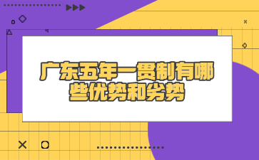 广东五年一贯制有哪些优势和劣势