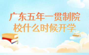 广东五年一贯制院校什么时候开学