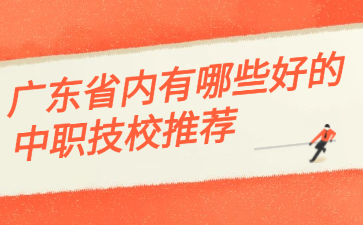 广东省内有哪些好的中职技校推荐