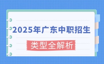 2025年广东中职招生类型全解析