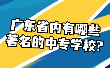 广东省内有哪些著名的中专学校?