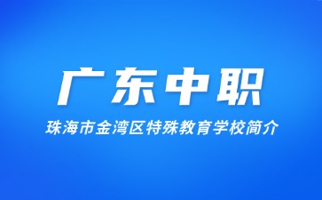 珠海市金湾区特殊教育学校简介