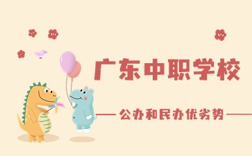 2025年广东中职学校