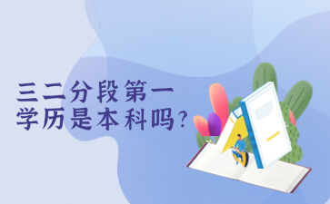 三二分段第一学历是本科吗?