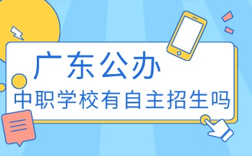 广东公办中职学校