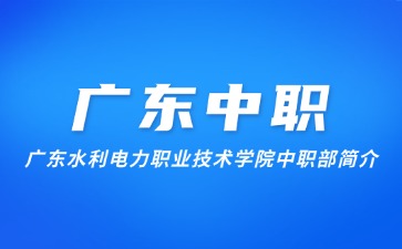 广东水利电力职业技术学院中职部简介