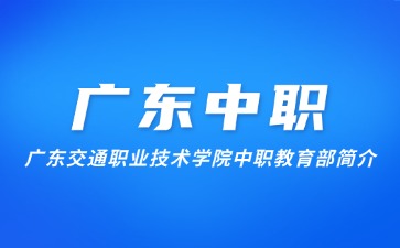 广东交通职业技术学院中职教育部简介