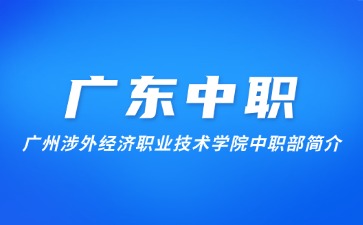 广州涉外经济职业技术学院中职部简介