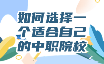 如何选择一个适合自己的中职院校