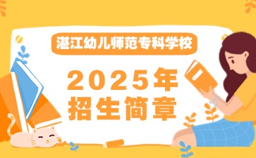 广东中职：湛江幼儿师范专科学校2025年面向初中起点五年一贯制招生简章