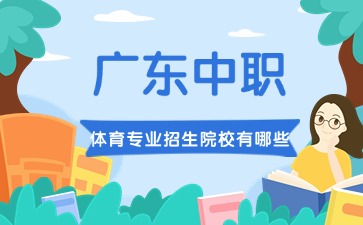 广东中职体育专业招生院校有哪些