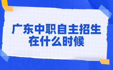 广东中职自主招生在什么时候