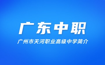 广州市天河职业高级中学简介