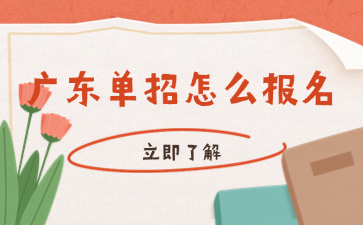 广东单招怎么报名